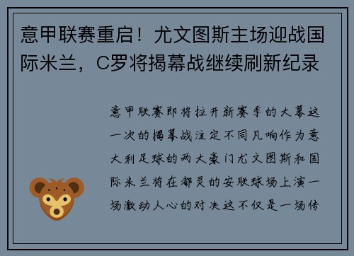 意甲联赛重启！尤文图斯主场迎战国际米兰，C罗将揭幕战继续刷新纪录