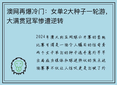 澳网再爆冷门：女单2大种子一轮游，大满贯冠军惨遭逆转