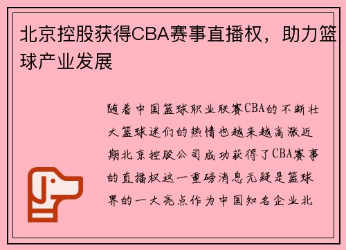 北京控股获得CBA赛事直播权，助力篮球产业发展