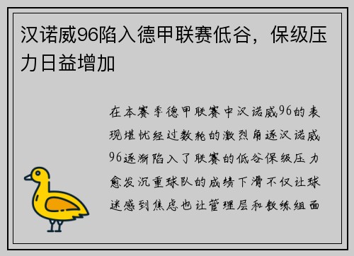 汉诺威96陷入德甲联赛低谷，保级压力日益增加