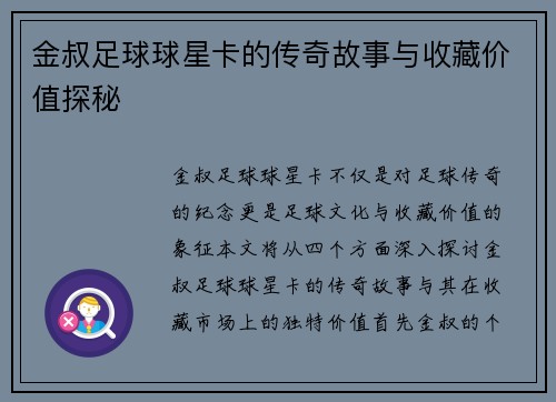 金叔足球球星卡的传奇故事与收藏价值探秘