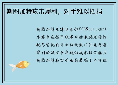 斯图加特攻击犀利，对手难以抵挡