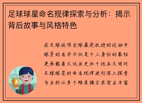 足球球星命名规律探索与分析：揭示背后故事与风格特色