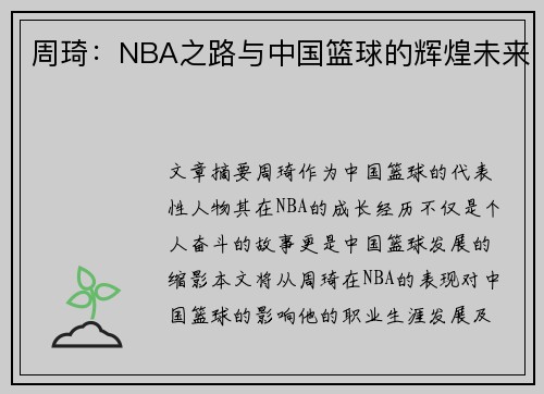 周琦：NBA之路与中国篮球的辉煌未来