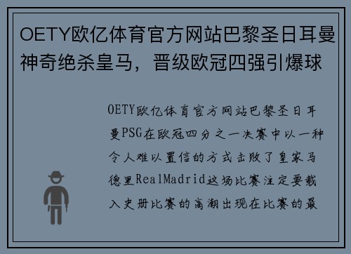 OETY欧亿体育官方网站巴黎圣日耳曼神奇绝杀皇马，晋级欧冠四强引爆球迷热议 - 副本