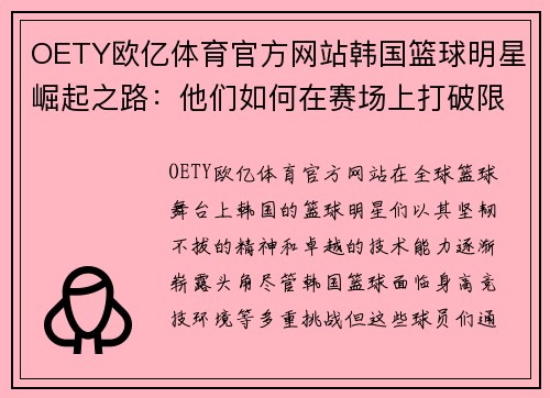 OETY欧亿体育官方网站韩国篮球明星崛起之路：他们如何在赛场上打破限制成就辉煌 - 副本