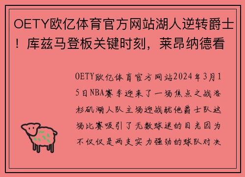 OETY欧亿体育官方网站湖人逆转爵士！库兹马登板关键时刻，莱昂纳德看完一拼 - 副本