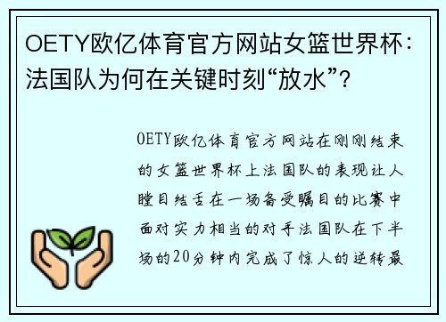 OETY欧亿体育官方网站女篮世界杯：法国队为何在关键时刻“放水”？