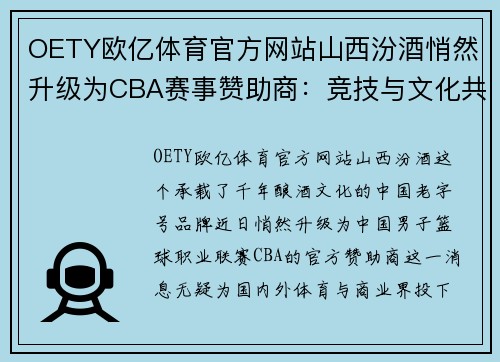 OETY欧亿体育官方网站山西汾酒悄然升级为CBA赛事赞助商：竞技与文化共融的新篇章 - 副本